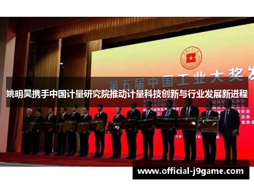 姚明昊携手中国计量研究院推动计量科技创新与行业发展新进程