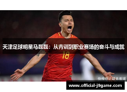 天津足球明星马磊磊：从青训到职业赛场的奋斗与成就