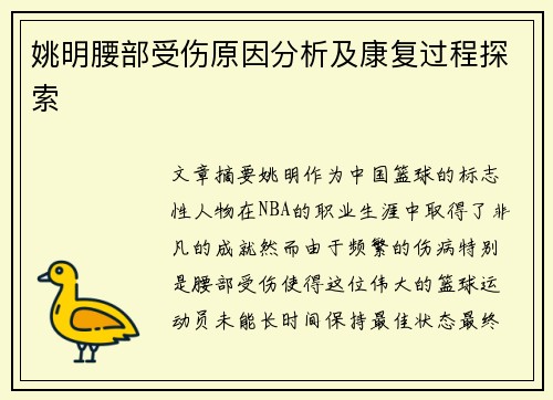 姚明腰部受伤原因分析及康复过程探索