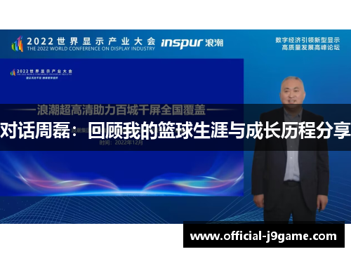 对话周磊：回顾我的篮球生涯与成长历程分享
