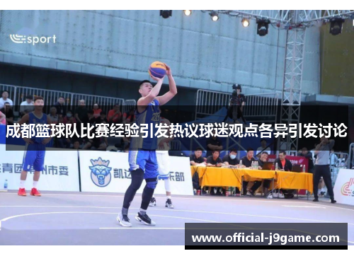 成都篮球队比赛经验引发热议球迷观点各异引发讨论