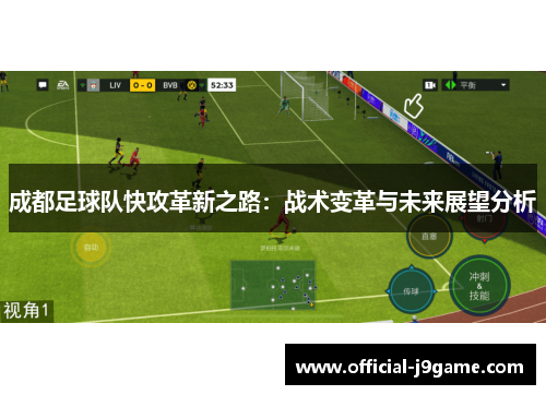 成都足球队快攻革新之路：战术变革与未来展望分析