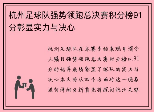 杭州足球队强势领跑总决赛积分榜91分彰显实力与决心