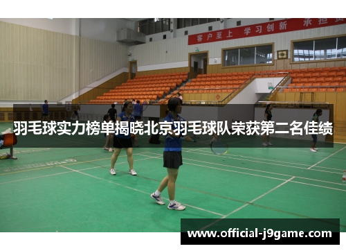 羽毛球实力榜单揭晓北京羽毛球队荣获第二名佳绩