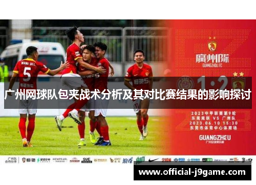 广州网球队包夹战术分析及其对比赛结果的影响探讨