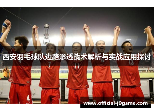 西安羽毛球队边路渗透战术解析与实战应用探讨