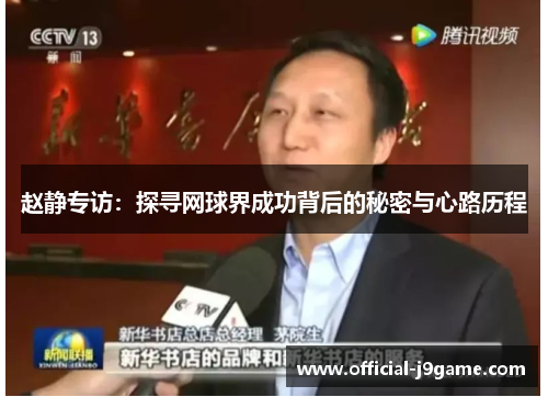 赵静专访：探寻网球界成功背后的秘密与心路历程