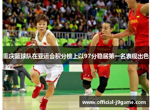 重庆篮球队在亚运会积分榜上以97分稳居第一名表现出色