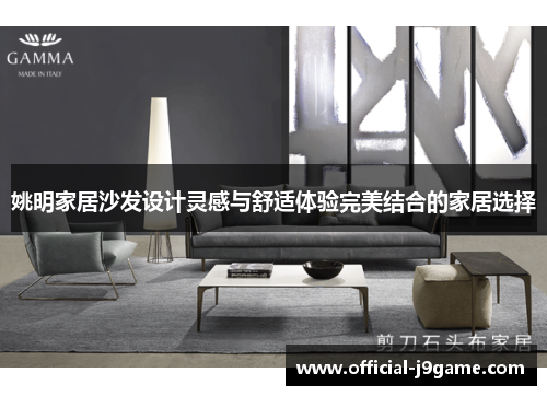 姚明家居沙发设计灵感与舒适体验完美结合的家居选择