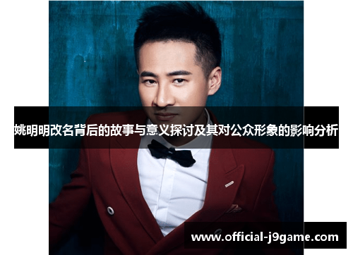 姚明明改名背后的故事与意义探讨及其对公众形象的影响分析