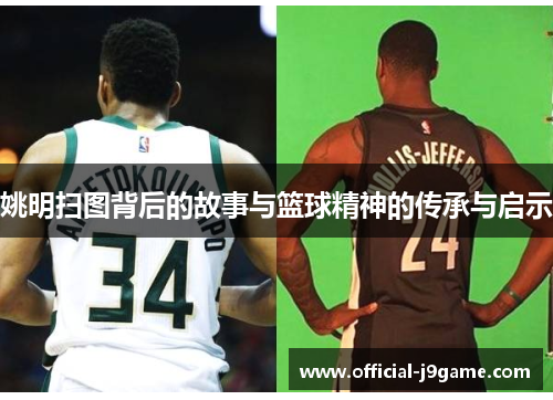 姚明扫图背后的故事与篮球精神的传承与启示