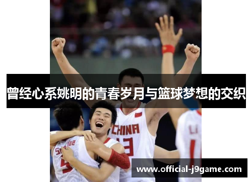 曾经心系姚明的青春岁月与篮球梦想的交织