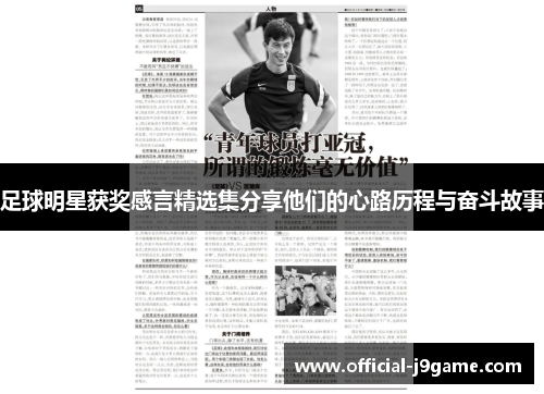足球明星获奖感言精选集分享他们的心路历程与奋斗故事