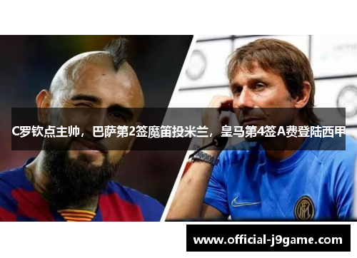 C罗钦点主帅，巴萨第2签魔笛投米兰，皇马第4签A费登陆西甲