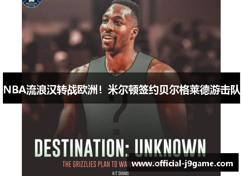 NBA流浪汉转战欧洲！米尔顿签约贝尔格莱德游击队
