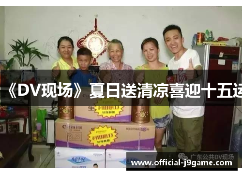 《DV现场》夏日送清凉喜迎十五运