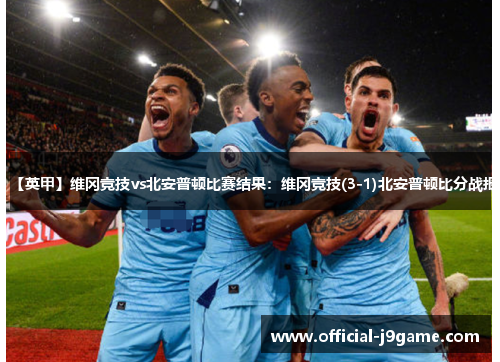 【英甲】维冈竞技vs北安普顿比赛结果：维冈竞技(3-1)北安普顿比分战报