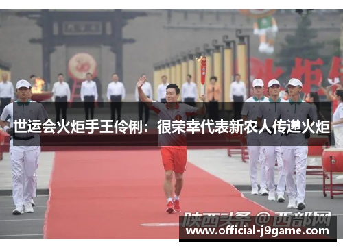 世运会火炬手王伶俐：很荣幸代表新农人传递火炬