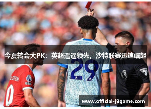 今夏转会大PK：英超遥遥领先，沙特联赛迅速崛起