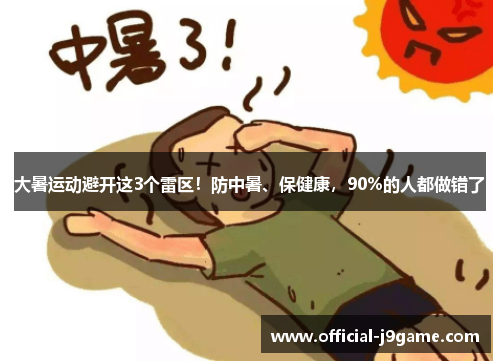 大暑运动避开这3个雷区！防中暑、保健康，90%的人都做错了