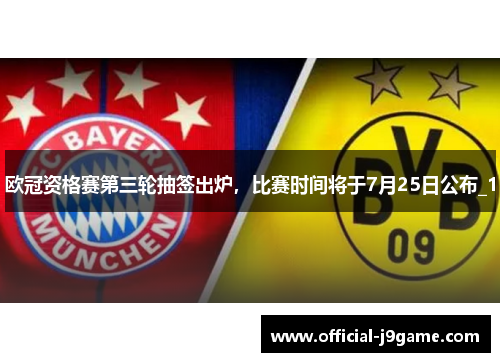欧冠资格赛第三轮抽签出炉，比赛时间将于7月25日公布_1