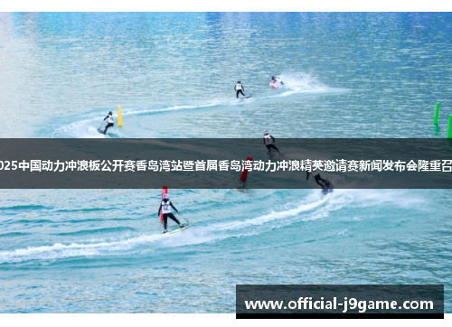 2025中国动力冲浪板公开赛香岛湾站暨首届香岛湾动力冲浪精英邀请赛新闻发布会隆重召开