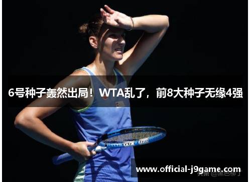 6号种子轰然出局！WTA乱了，前8大种子无缘4强