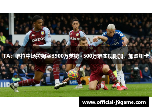 TA：维拉中场拉姆塞3900万英镑+500万难实现附加，加盟纽卡