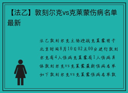 【法乙】敦刻尔克vs克莱蒙伤病名单最新