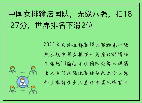 中国女排输法国队，无缘八强，扣18.27分，世界排名下滑2位