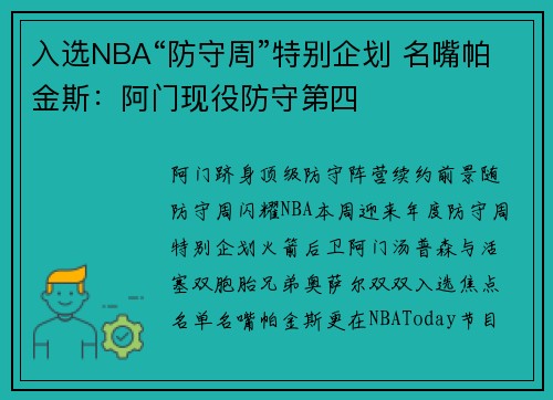 入选NBA“防守周”特别企划 名嘴帕金斯：阿门现役防守第四