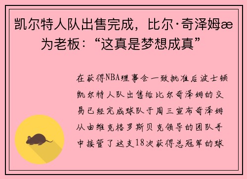 凯尔特人队出售完成，比尔·奇泽姆成为老板：“这真是梦想成真”