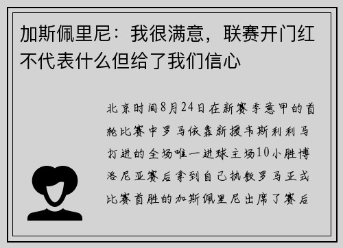 加斯佩里尼：我很满意，联赛开门红不代表什么但给了我们信心