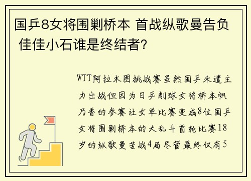 国乒8女将围剿桥本 首战纵歌曼告负 佳佳小石谁是终结者？