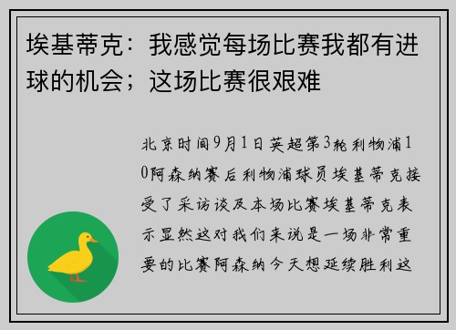 埃基蒂克：我感觉每场比赛我都有进球的机会；这场比赛很艰难
