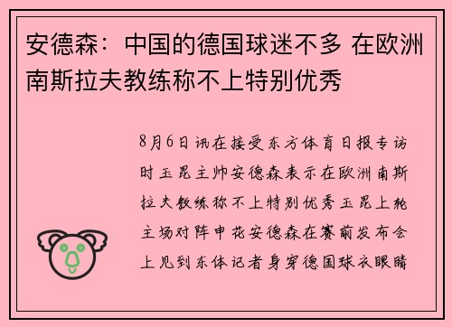安德森：中国的德国球迷不多 在欧洲南斯拉夫教练称不上特别优秀