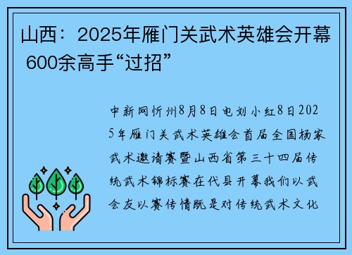 山西：2025年雁门关武术英雄会开幕 600余高手“过招”