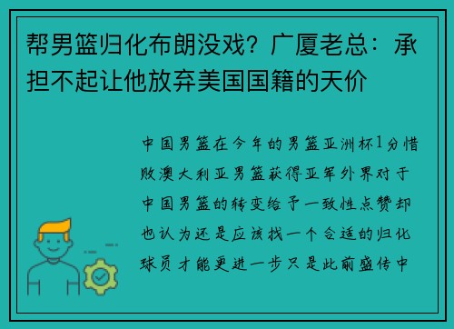 帮男篮归化布朗没戏？广厦老总：承担不起让他放弃美国国籍的天价
