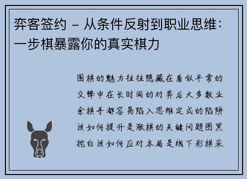 弈客签约 - 从条件反射到职业思维：一步棋暴露你的真实棋力