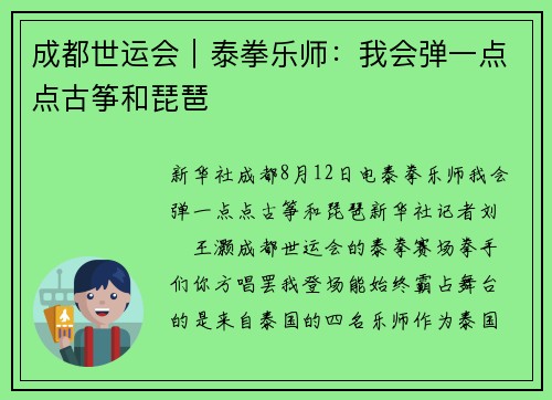 成都世运会｜泰拳乐师：我会弹一点点古筝和琵琶