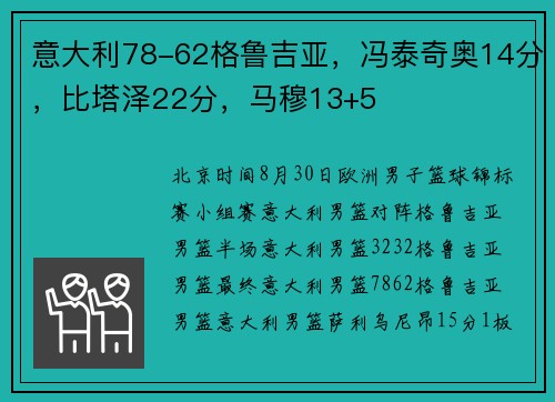 意大利78-62格鲁吉亚，冯泰奇奥14分，比塔泽22分，马穆13+5