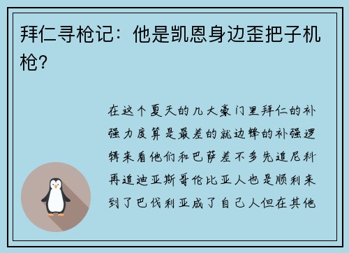 拜仁寻枪记：他是凯恩身边歪把子机枪？