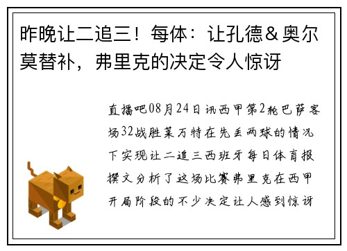 昨晚让二追三！每体：让孔德＆奥尔莫替补，弗里克的决定令人惊讶