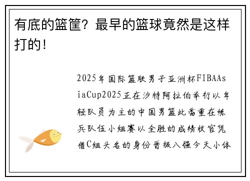 有底的篮筐？最早的篮球竟然是这样打的！