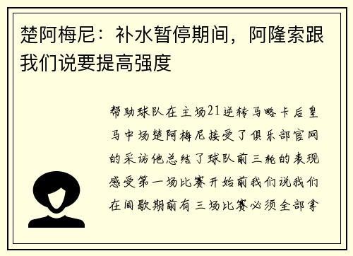 楚阿梅尼：补水暂停期间，阿隆索跟我们说要提高强度