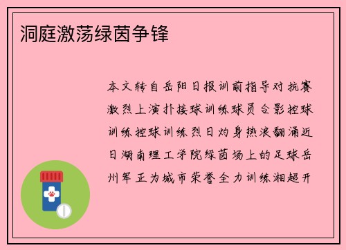 洞庭激荡绿茵争锋