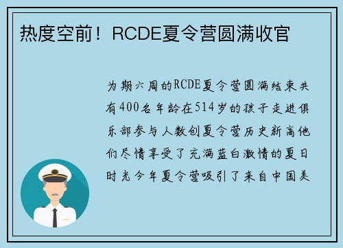 热度空前！RCDE夏令营圆满收官