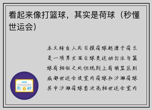 看起来像打篮球，其实是荷球（秒懂世运会）