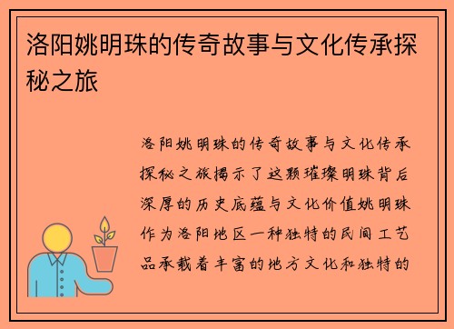 洛阳姚明珠的传奇故事与文化传承探秘之旅