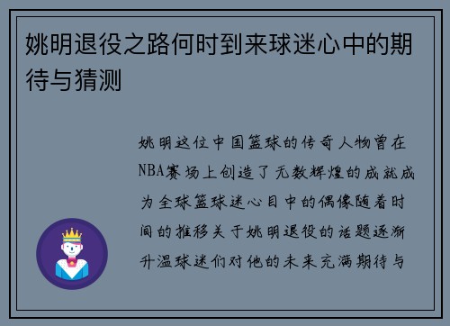 姚明退役之路何时到来球迷心中的期待与猜测